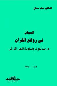 البيان في روائع القرآن - دراسة لغوية وأسلوبية للنص القرآني